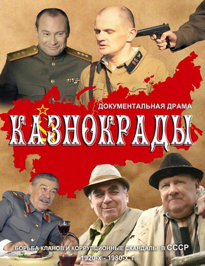 Казнокрады 2011 постер
